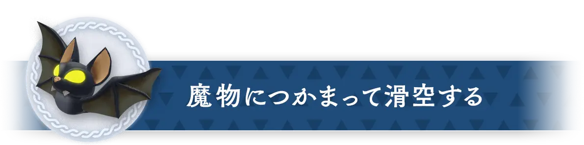 魔物につかまって滑空する