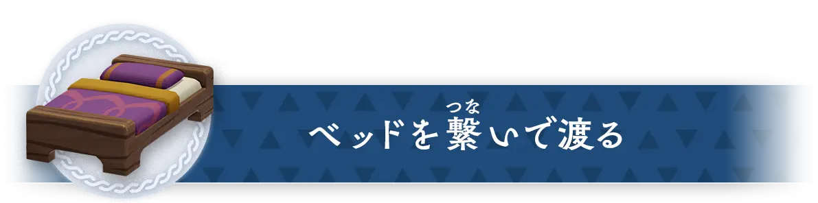 ベッドを繋いで渡る