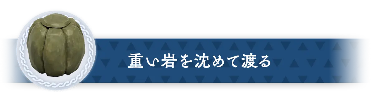 重い岩を沈めて渡る