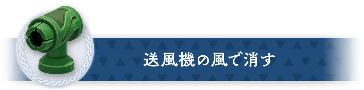 送風機の風で消す