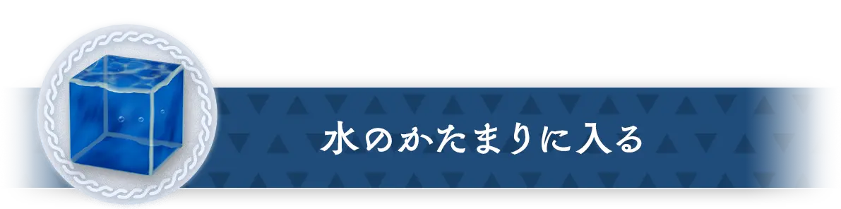 水のかたまりに入る