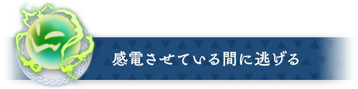 感電させている間に逃げる