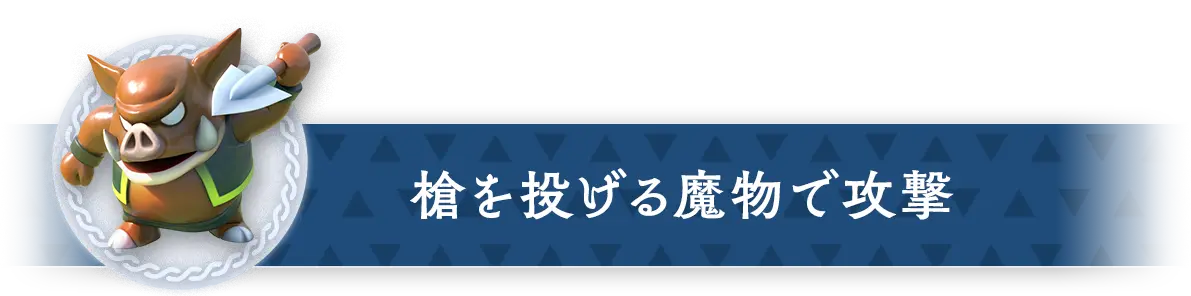 槍を投げる魔物で攻撃