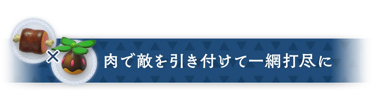 肉で敵を引き付けて一網打尽に