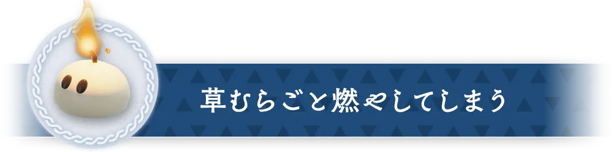 草むらごと燃やしてしまう