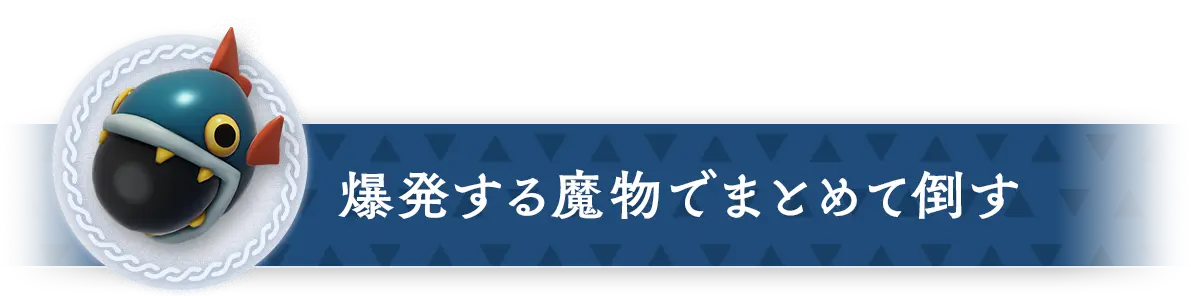 爆発する魔物でまとめて倒す