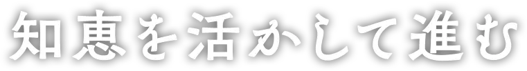 知恵を活かして進む