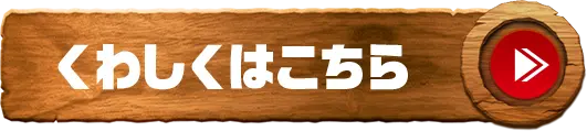 くわしくはこちら