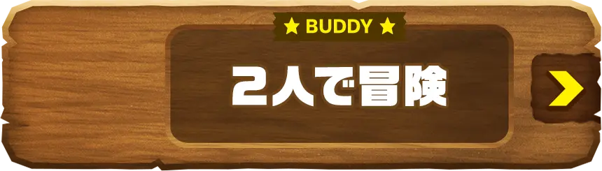 BUDDY 2人で冒険