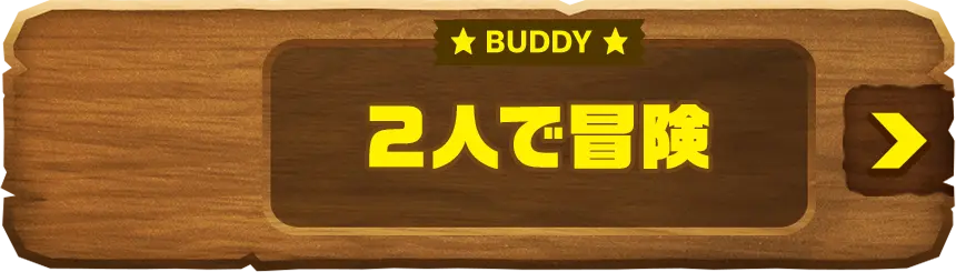 BUDDY 2人で冒険