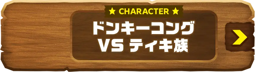 CHARACTER ドンキーコングVSティキ族