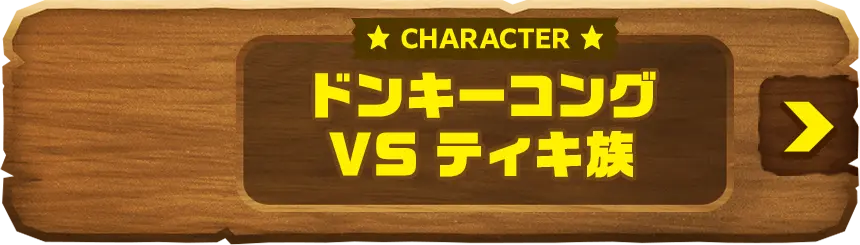 CHARACTER ドンキーコングVSティキ族