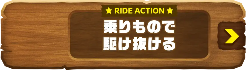 RIDE ACTION 乗りもので駆け抜ける