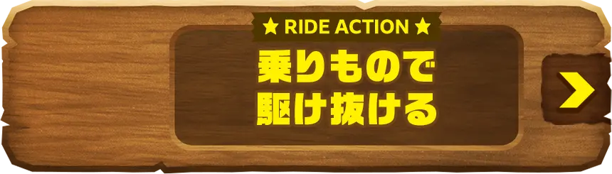 RIDE ACTION 乗りもので駆け抜ける