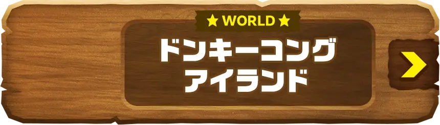 WORLD ドンキーコングアイランド