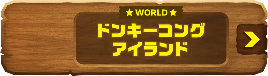 WORLD ドンキーコングアイランド