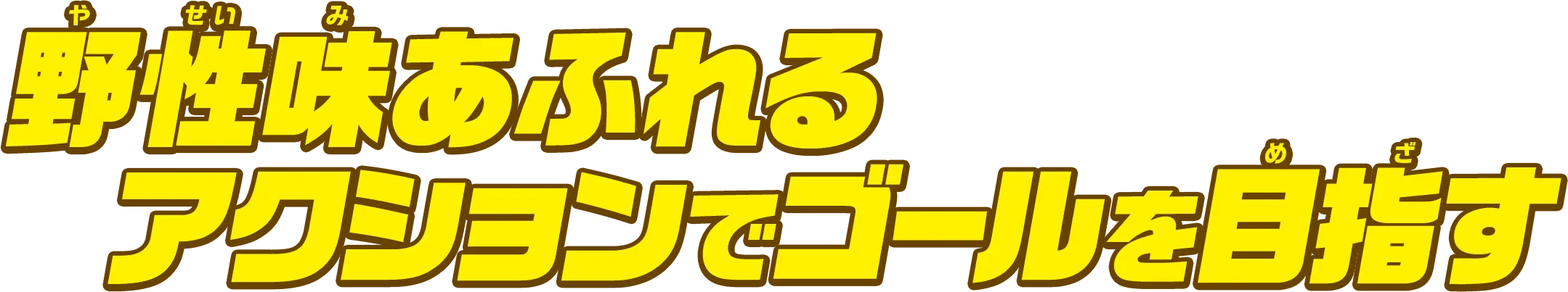 野性味あふれるアクションでゴールを目指す