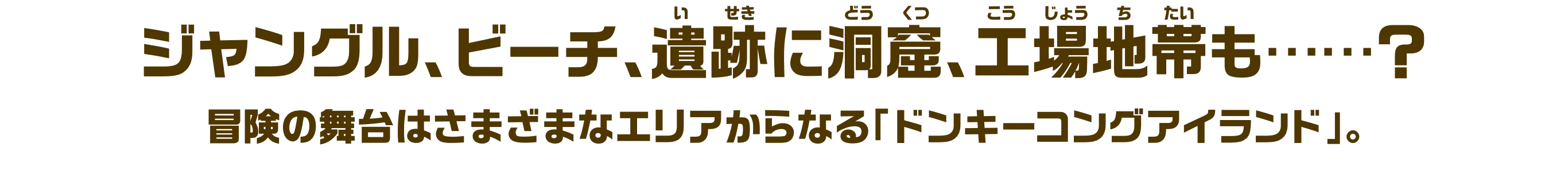 冒険の舞台はさまざまなエリアからなる「ドンキーコングアイランド」。