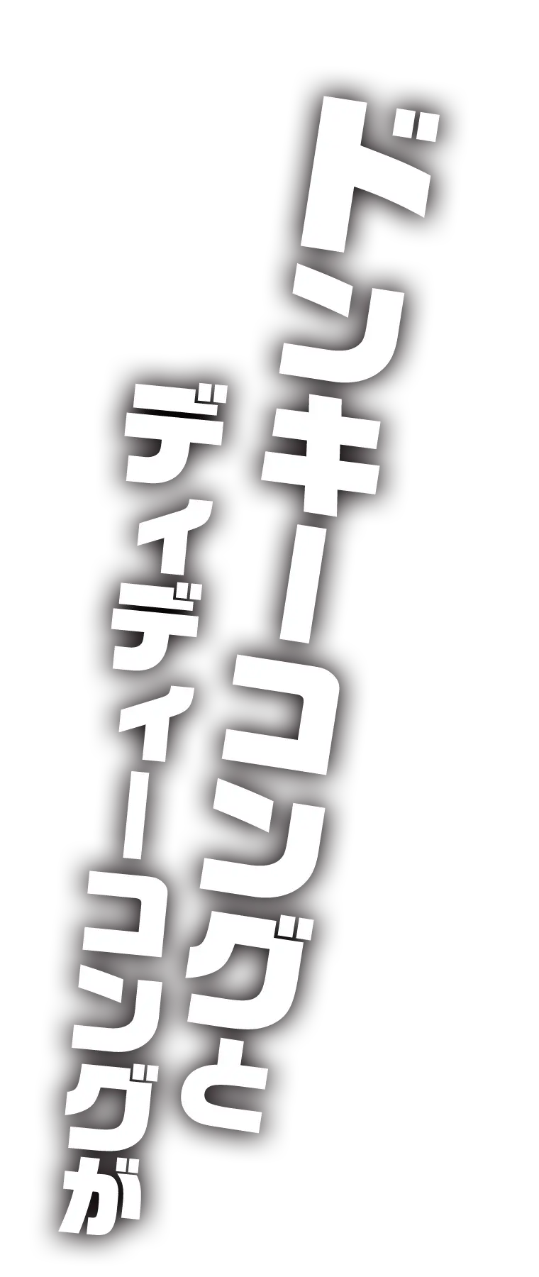 ドンキーコングとディディーコングが