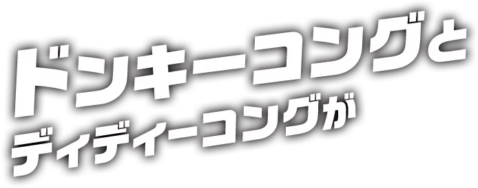 ドンキーコングとディディーコングが