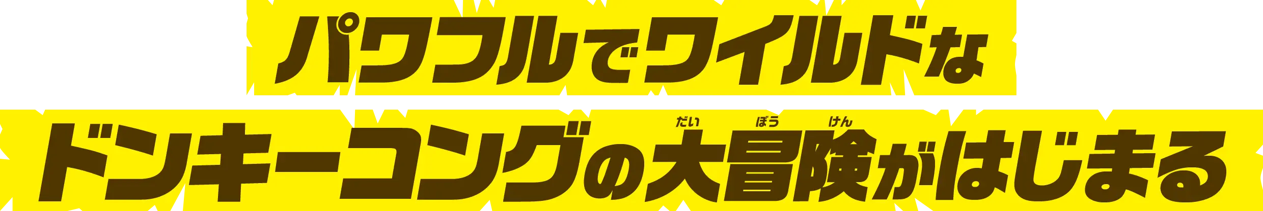 パワフルでワイルドなドンキーコングの大冒険がはじまる