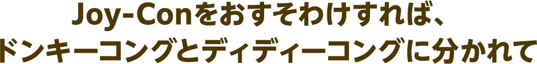 Joy-Conをおすそわけすれば、ドンキーコングとディディーコングに分かれて