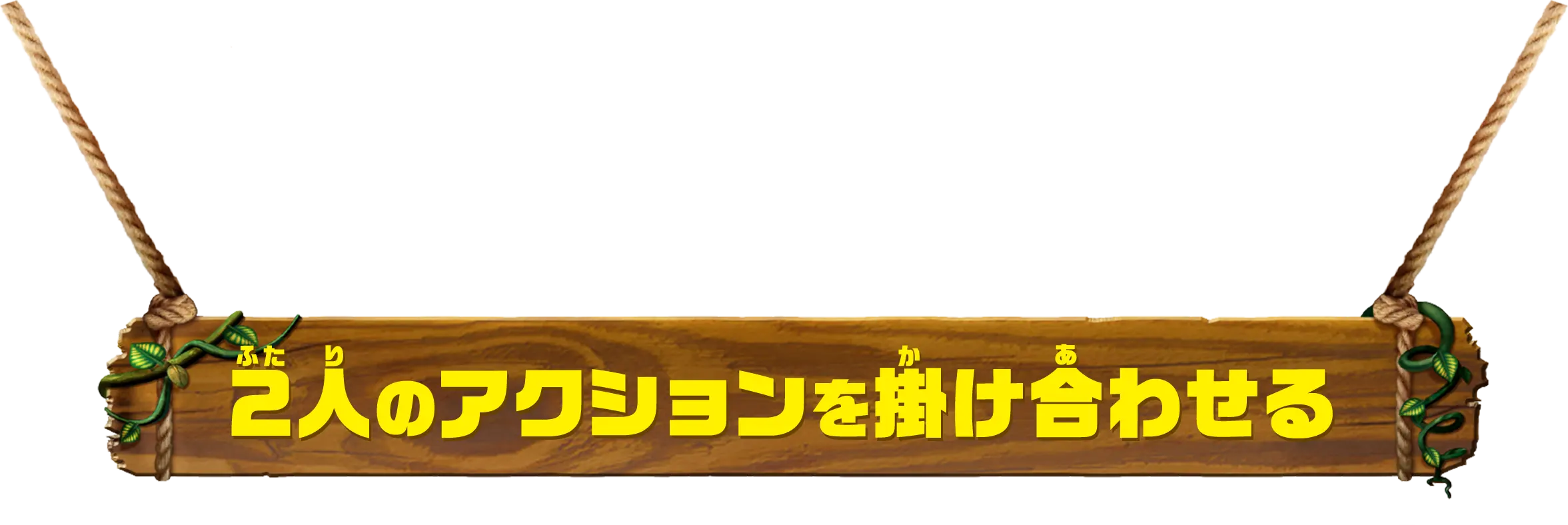  2人のアクションを掛け合わせる