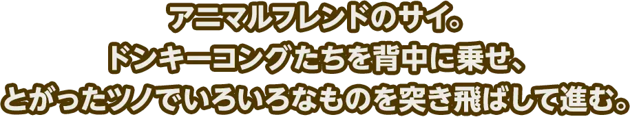 アニマルフレンドのサイ。ドンキーコングたちを背中に乗せ、とがったツノでいろいろなものを突き飛ばして進む。