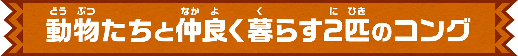 動物たちと仲良く暮らす2匹のコング