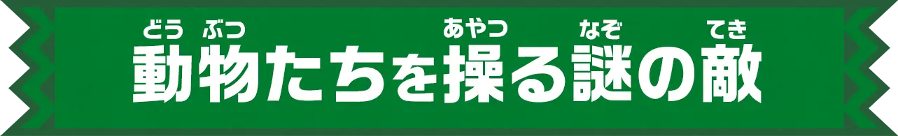 動物たちを操る謎の敵