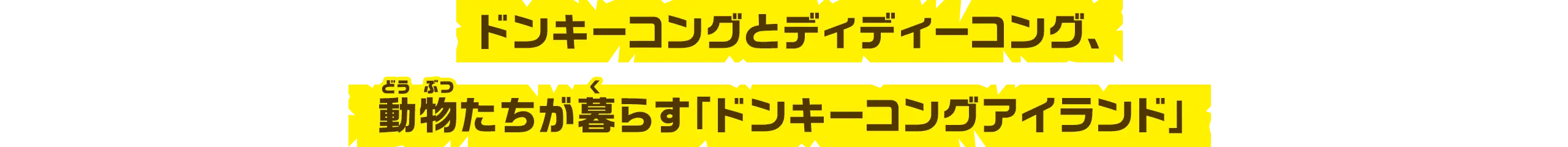 ドンキーコングとディディーコング、動物たちが暮らす「ドンキーコングアイランド」