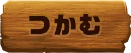 つかむ