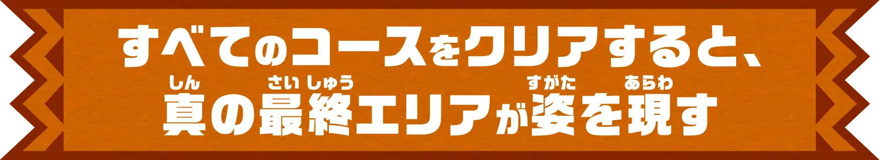 すべてのコースをクリアすると、真の最終エリアが姿を現す