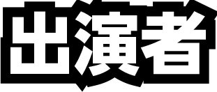 出演者