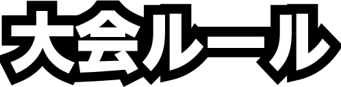 大会ルール