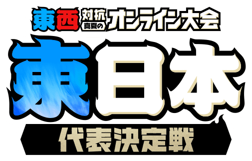 東西対抗 真夏のオンライン大会 東日本代表決定戦