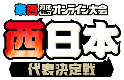 東西対抗 真夏のオンライン大会 西日本代表決定戦