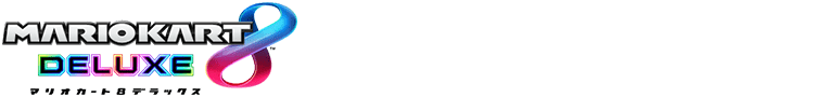 マリオカート８ デラックス