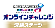 マリオカート８ デラックス オンラインチャレンジ 決勝ステージ