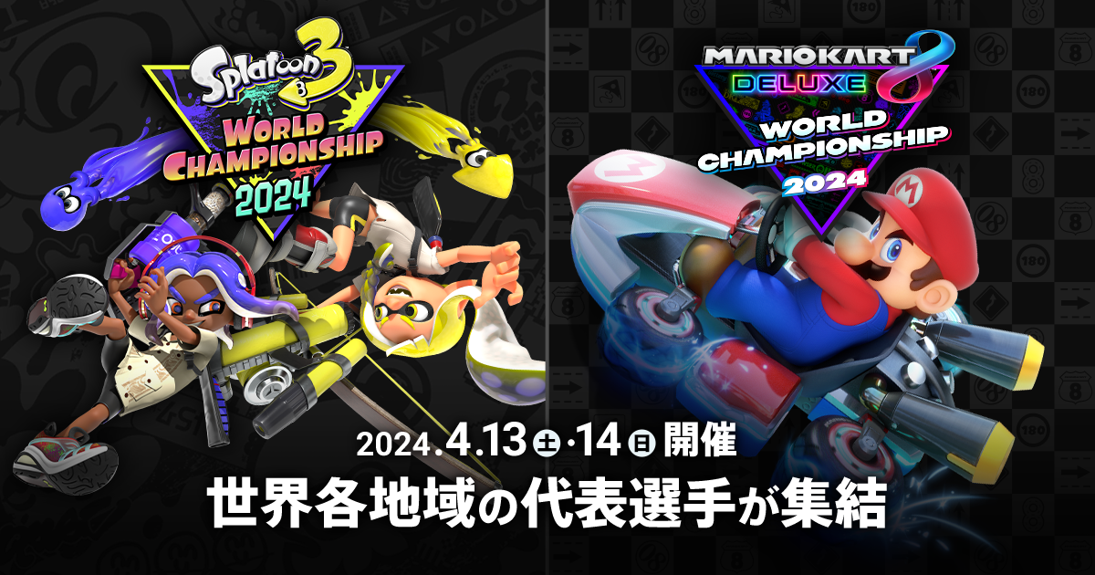ワールドチャンピオンシップ 2024 | スプラトゥーン3・マリオカート８ 