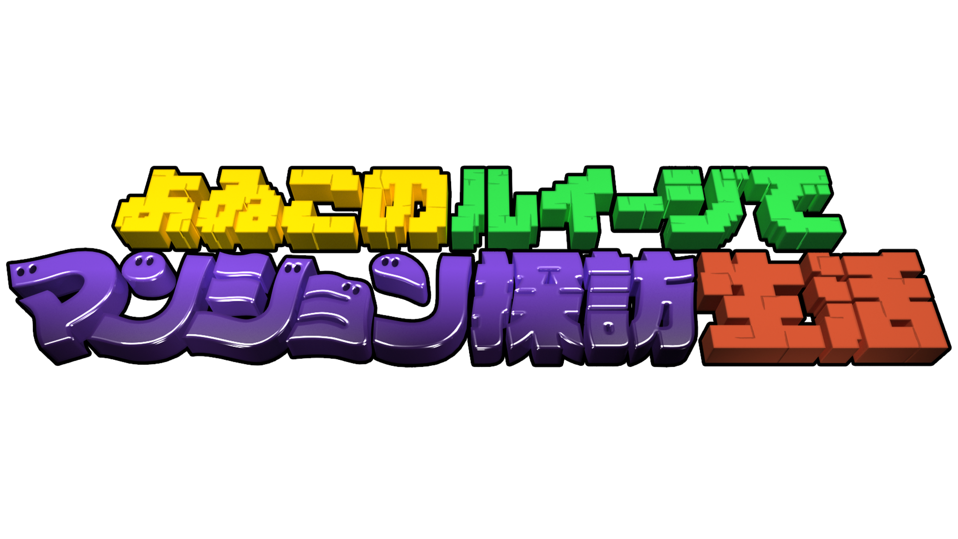 よゐこのルイージでマンション探訪生活