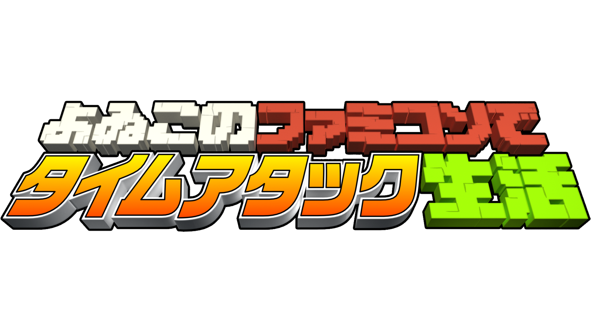 よゐこのファミコンでタイムアタック生活