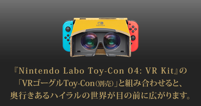 ゼルダの伝説 ブレス オブ ザ ワイルド : 『Nintendo Labo:VR Kit』で 