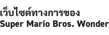Super Mario Bros. Wonder Official Website