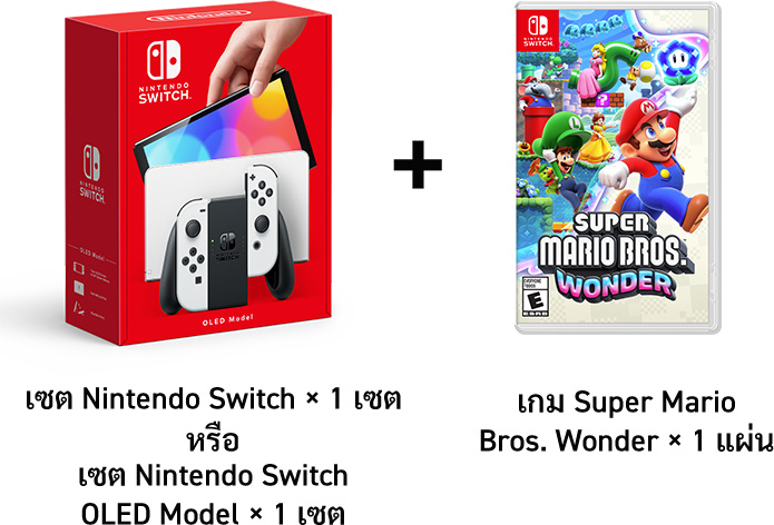 เซต Nintendo Switch × 1 เซต หรือ เซต Nintendo Switch OLED Model × 1 เซต + เกม Super Mario Bros. Wonder × 1 แผ่น