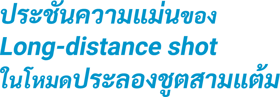 ประชันความแม่นของ Long-distance shot ในโหมดประลองชูตสามแต้ม