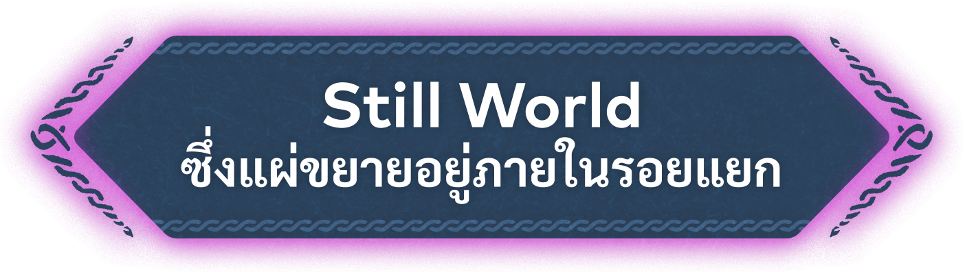 Still World ซึ่งแผ่ขยายอยู่ภายในรอยแยก