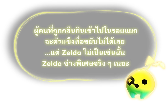 ผู้คนที่ถูกกลืนกินเข้าไปในรอยแยก จะตัวแข็งทื่อขยับไม่ได้เลย …แต่ Zelda ไม่เป็นเช่นนั้น Zelda ช่างพิเศษจริง ๆ เนอะ