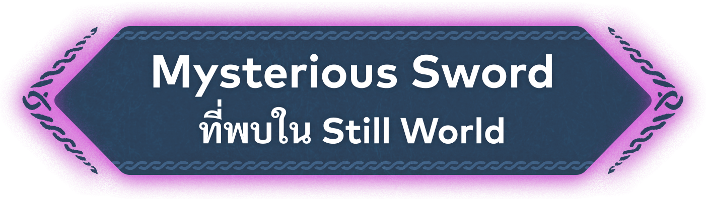 Mysterious Sword ที่พบใน Still World