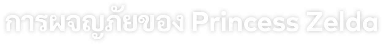 การผจญภัยของ Princess Zelda